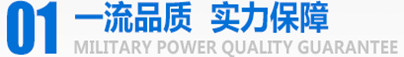 軍工品質(zhì)，實(shí)力保障